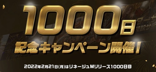 リネージュM、1000日記念