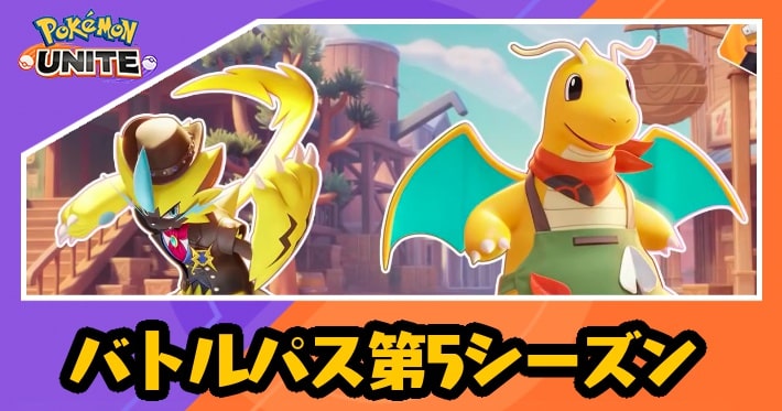 ポケモンユナイト バトルパス第5シーズンの攻略と報酬 Appmedia