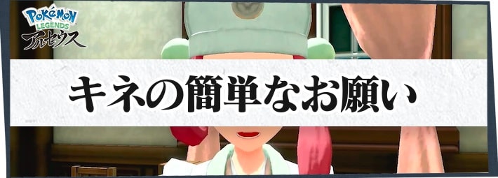 ポケモンLA_サブ任務72_キネの簡単なお願い