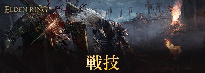 【エルデンリング】戦技の出し方と変更方法【ELDEN RING】