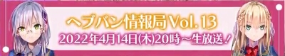 ヘブバン_次回放送日
