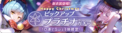 ヘブバン_Xmasガチャ_バナー