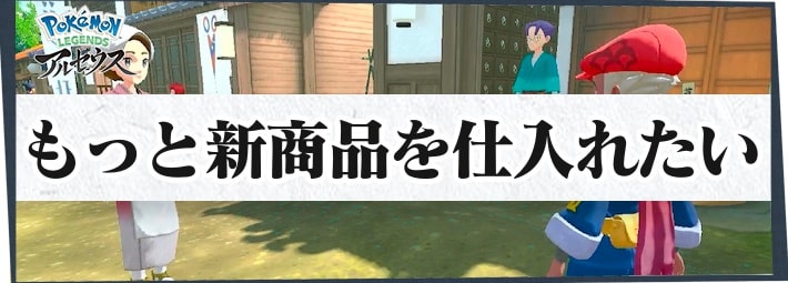 ポケモンLA_サブ任務71_もっと新商品を仕入れたい