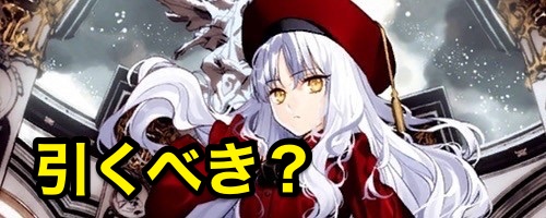 カレンは引くべき？FGO