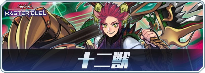 十二獣_アイコン
