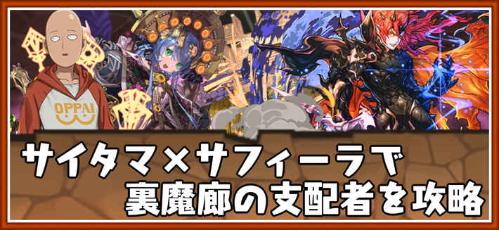 パズドラ_裏魔廊の支配者をサイタマ×サフィーラパで攻略