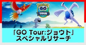 スペシャルリサーチ「GO Tour:ジョウト地方」の内容