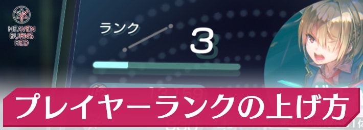 ヘブバン＿プレイヤーランクの効率的な上げ方＿アイキャッチ