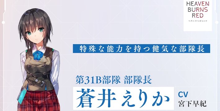 ヘブバン 蒼井えりかのプロフィールとスタイル一覧 ヘブンバーンズレッド Appmedia