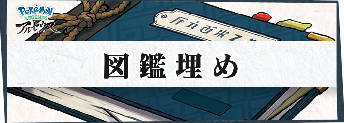 アルセウス 図鑑埋めを効率良く進めるコツ 入手しづらいポケモンまとめ ポケモンレジェンズ Appmedia