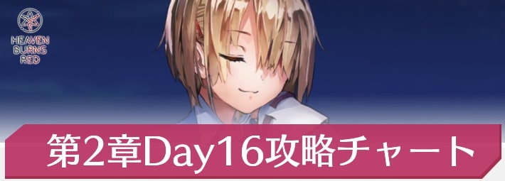 ヘブバン_第2章Day16攻略チャート_アイキャッチ