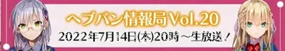 ヘブバン_次回生放送_Vol.20