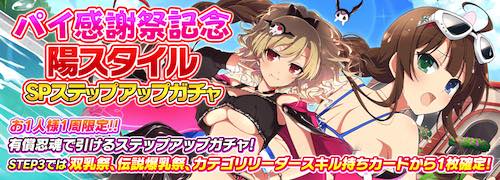 シノマス_パイ感謝祭記念_陽スタイルステップアップガチャ_アイキャッチ