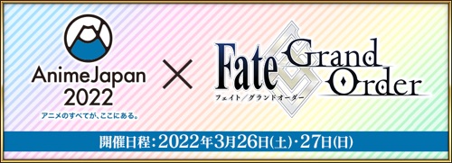 FGOアニメジャパン2022
