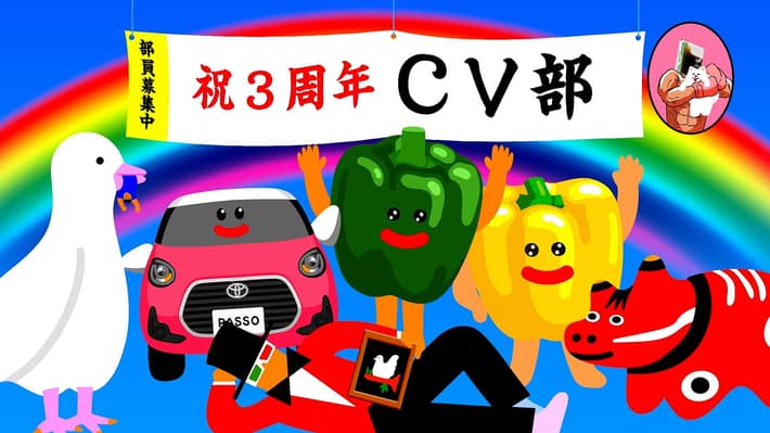 CV部_0224_メイン