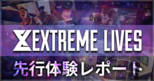 『EXtreme LIVES』先行体験レポート