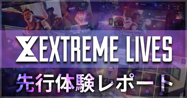 EXtreme-LIVES_先行体験