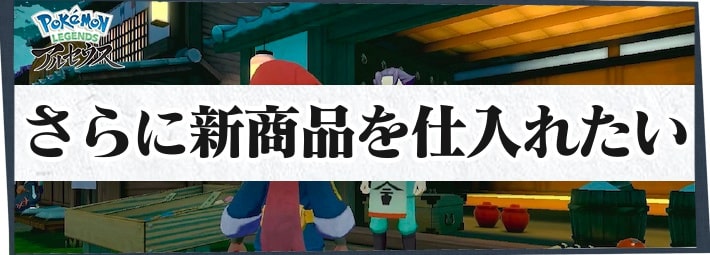 ポケモンLA_サブ任務61_さらに新商品を仕入れたい