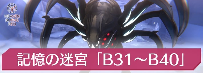 ヘブバン_記憶の迷宮B31〜B40_アイキャッチ