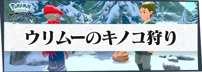 アルセウス ウリムーのキノコ狩りの攻略情報 サブ任務76 ポケモンレジェンズ Appmedia