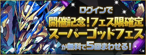 無料分だけに留めるのもあり_フェス限確定スーパーゴッドフェス_パズドラ