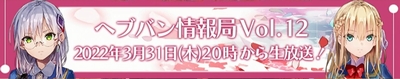 ヘブバン_Vol.12告知