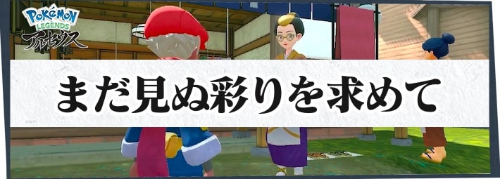 ポケモンLA_サブ任務70_まだ見ぬ彩りを求めて