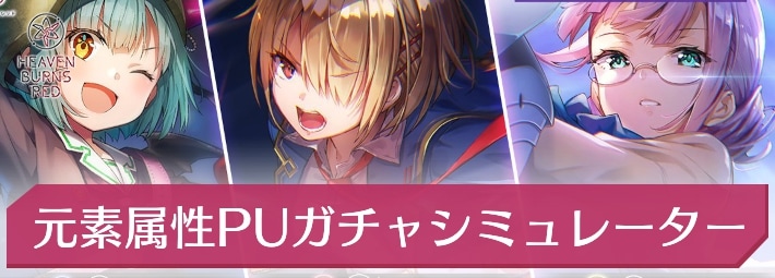 ヘブバン_元素属性PUガチャ_アイキャッチ