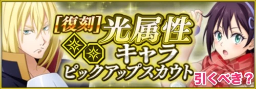 まおりゅう、復刻光属性ピックアップガチャ