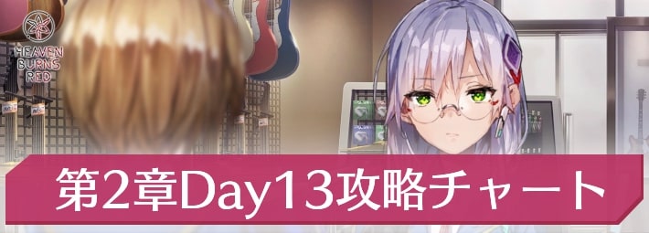 ヘブバン_第2章Day13攻略チャート_アイキャッチ