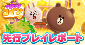 『LINE マジックコイン』先行プレイレポート