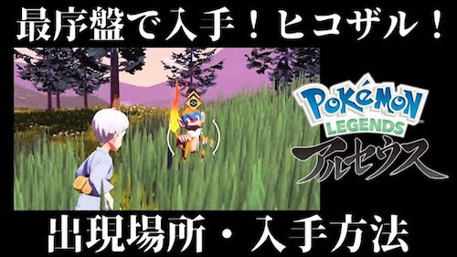 ポケモンアルセウス_ヒコザル/モウカザルの入手方法・出現場所_動画サムネ