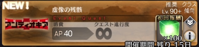 偽りの十字軍本陣90+「虚像の残骸」の敵編成とドロップ