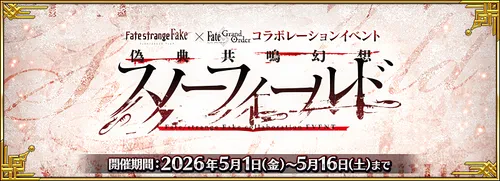 スノーフィールドのストーリー攻略と登場サーヴァント