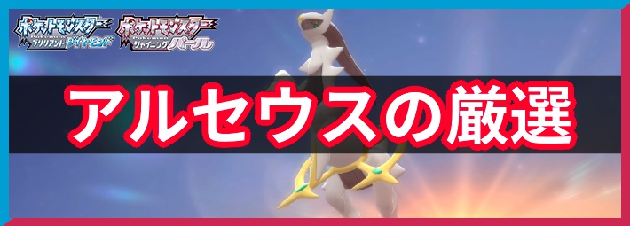 ポケモンBDSP】アルセウスの出現条件と厳選方法・手順【ダイパリメイク 