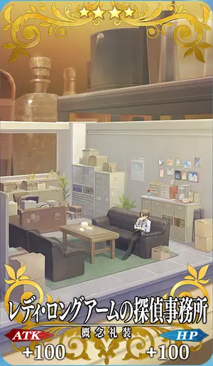FGO_レディ・ロングアームの探偵事務所_イメージ