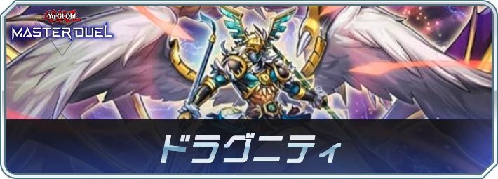 マスターデュエル_ドラグニティデッキ