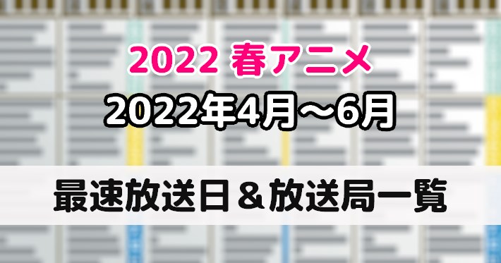 s-2022春アニメ_最速放送日＆放送局一覧