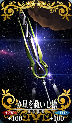 FGO_カ星を救いし槍_イメージ