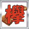 ケヤキ