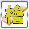ヒノキ