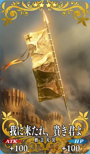 FGO_我に来たれ、貴き君よ_イメージ