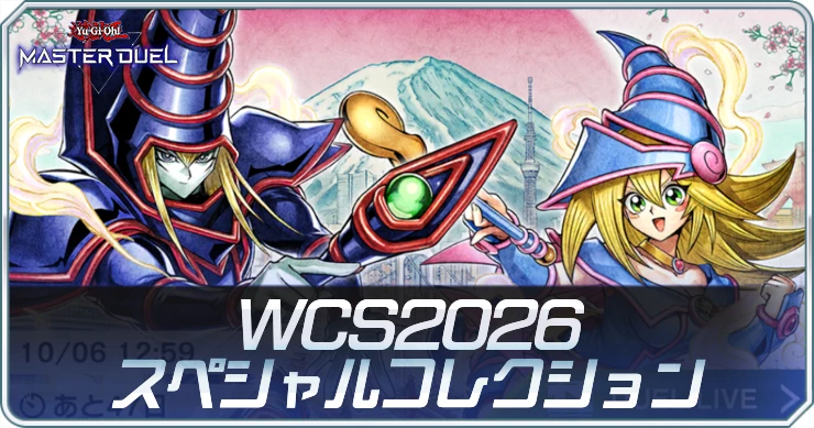 マスターデュエル_WCS2026パック