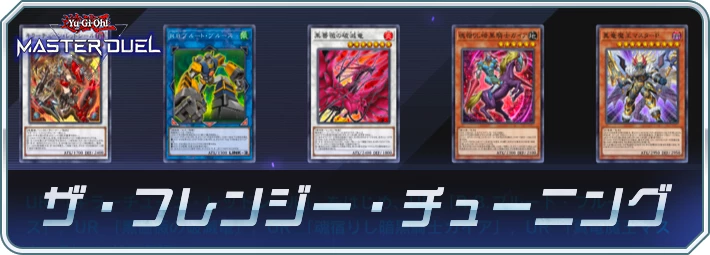 マスターデュエル_ザ・フレンジー・チューニング