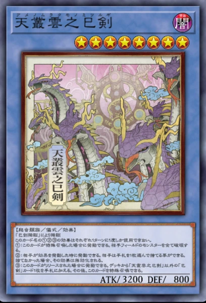 マスターデュエル_天叢雲之巳剣_WCS2026ver