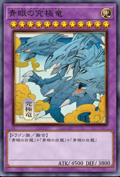 マスターデュエル_青眼の究極竜_WCS2026ver