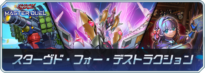 「スターヴド・フォー・デストラクション」の収録カードと注目ポイント