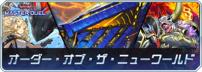「オーダー・オブ・ザ・ニューワールド」の収録カードと注目ポイント