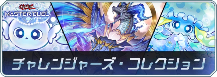 マスターデュエル_チャレンジャーズコレクション
