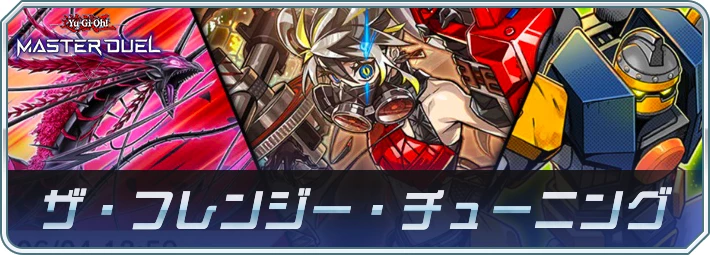 「ザ・フレンジー・チューニング」の収録カードと注目ポイント